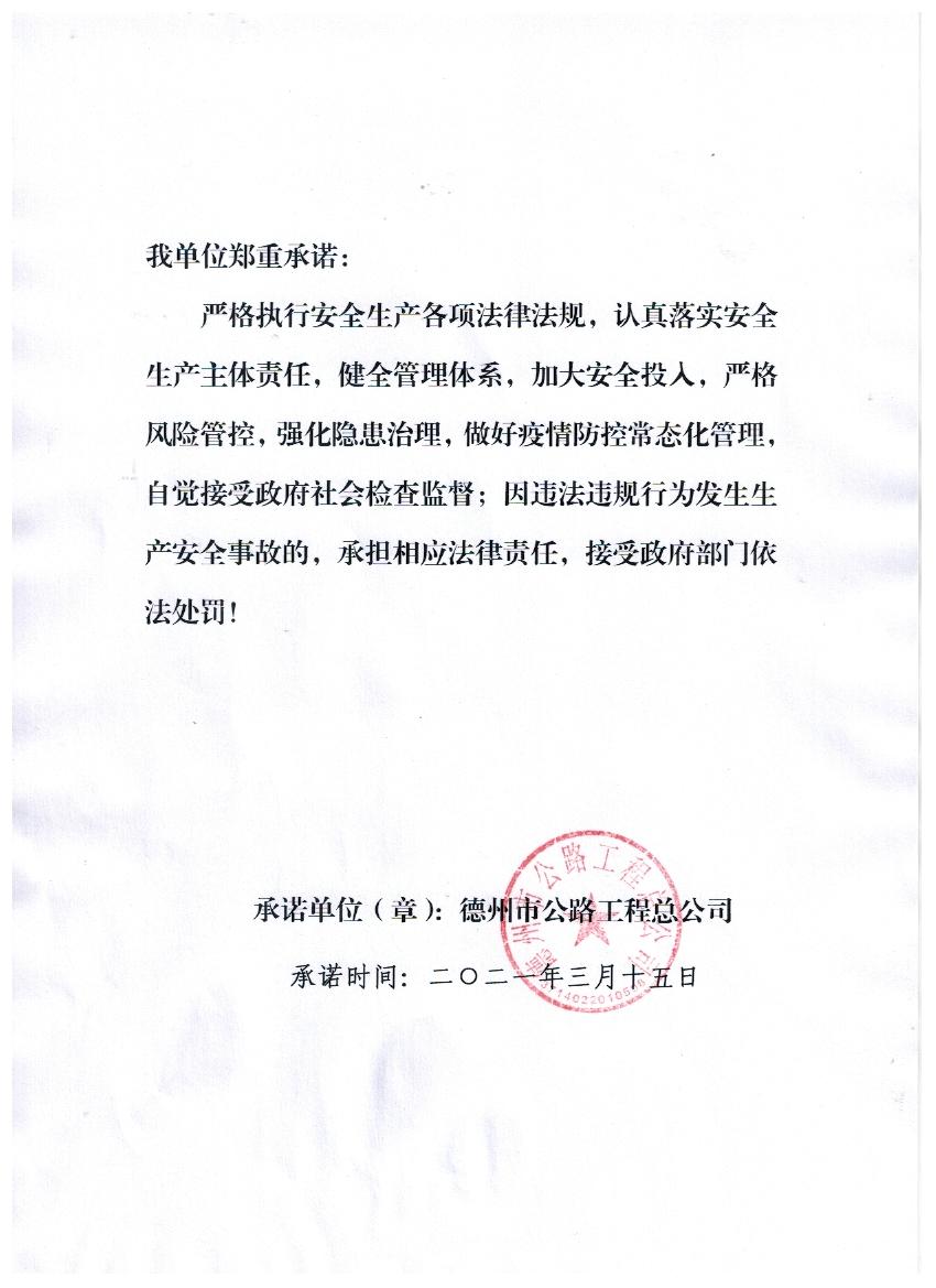 德州市公路工程總公司社會安全承諾書