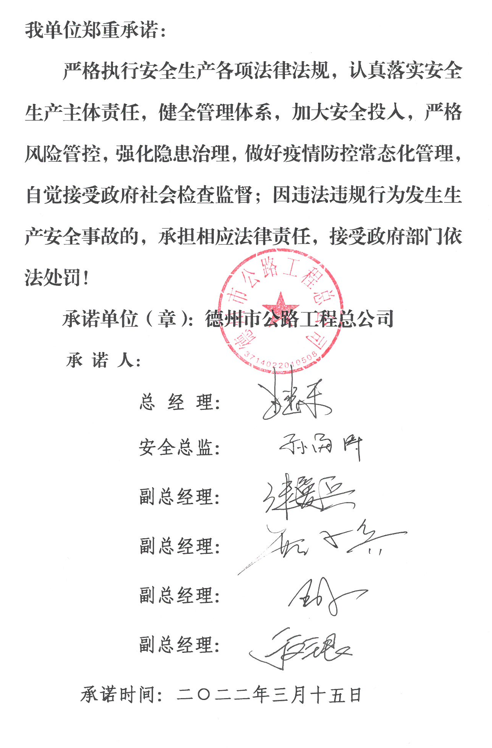 德州市公路工程總公司2022年安全生產(chǎn)承諾書