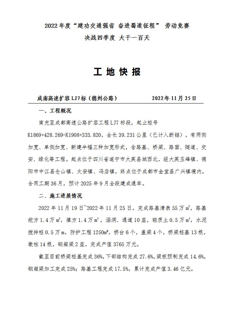 成南高速專題報道——2022年度“建功交通強省 奮進蜀道征程” 勞動競賽 決戰(zhàn)四季度 大干一百天（2022年11月25日）